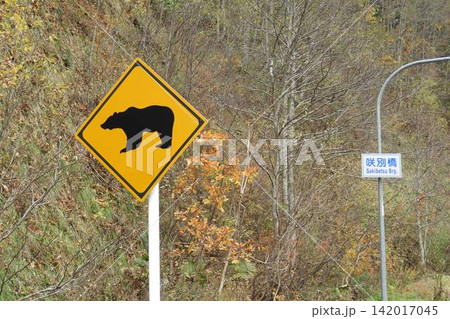 北海道の道路標識、ヒグマ 142017045