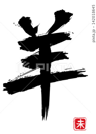 羊 筆文字 年賀 手書き 素材 羊 筆文字 年賀 手書き 素材 142018645
