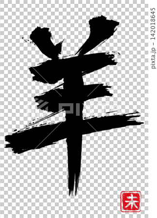 羊 筆文字 年賀 手書き 素材 羊 筆文字 年賀 手書き 素材 142018645