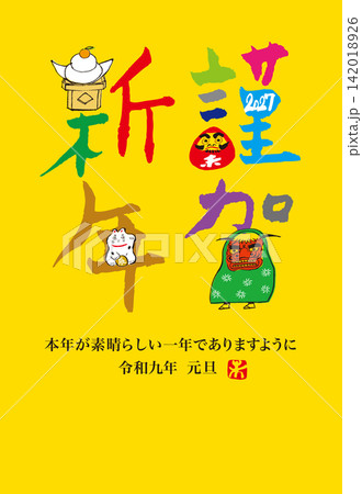 謹賀新年、未年の年賀状 謹賀新年、未年の年賀状 142018926
