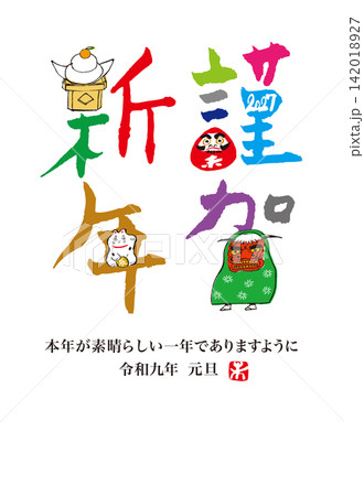 謹賀新年、未年の年賀状 謹賀新年、未年の年賀状 142018927