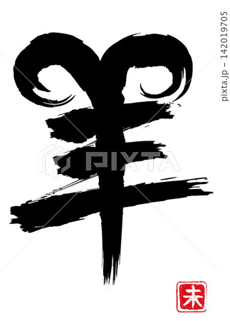 羊 筆文字 未年 角 アイコン 漢字 142019705