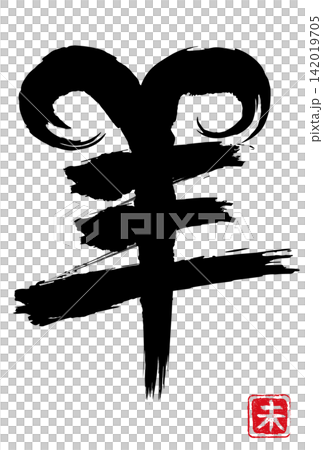 羊 筆文字 未年 角 アイコン 漢字 142019705