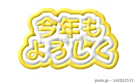 黄色の今年もよろしくの3D文字 黄色の今年もよろしくの3D文字 142022515