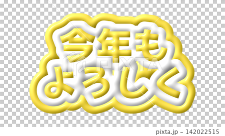 黄色の今年もよろしくの3D文字 黄色の今年もよろしくの3D文字 142022515
