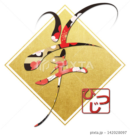 筆文字素材　未文字　年賀のイラスト 142028097