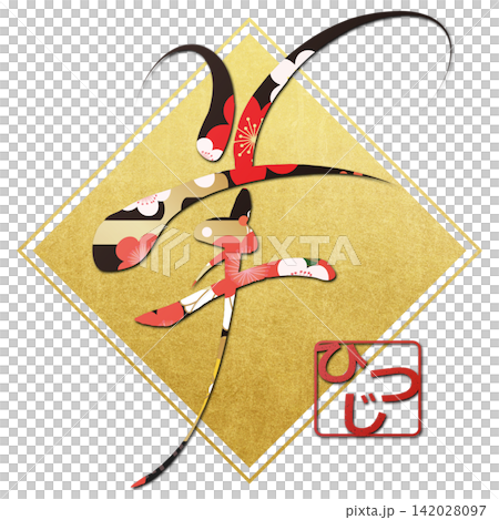 筆文字素材　未文字　年賀のイラスト 142028097