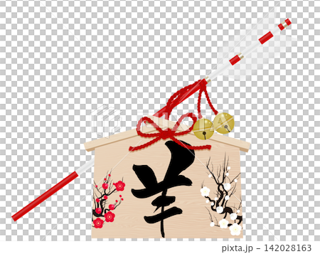 簡易護身箭(Hamaya)-羊年-新年賀卡素材 簡易護身箭(Hamaya)-羊年-新年賀卡素材 142028163