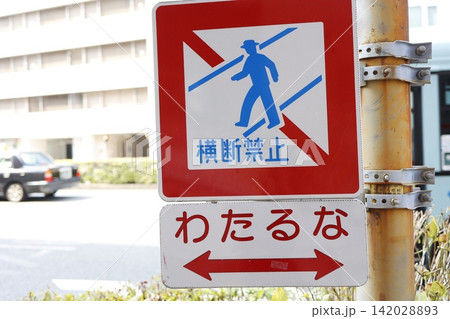 道路標識。横断禁止。わたるな。赤い枠の警告看板。日本の交通安全 道路標識。横断禁止。わたるな。赤い枠の警告看板。日本の交通安全 142028893