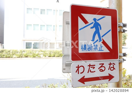 道路標識。横断禁止。わたるな。赤い枠の警告看板。日本の交通安全 道路標識。横断禁止。わたるな。赤い枠の警告看板。日本の交通安全 142028894