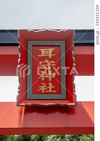 地元ではみみっちょ神社と言われる耳守神社扁額 地元ではみみっちょ神社と言われる耳守神社扁額 142031104