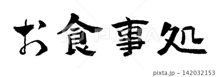 お食事処 筆文字 イラスト お食事処 筆文字 イラスト 142032153