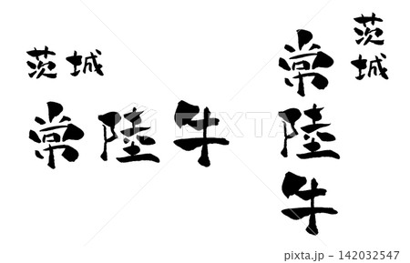 常陸牛 筆文字 イラスト 常陸牛 筆文字 イラスト 142032547