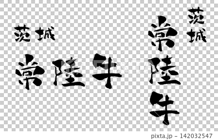 常陸牛 筆文字 イラスト 常陸牛 筆文字 イラスト 142032547