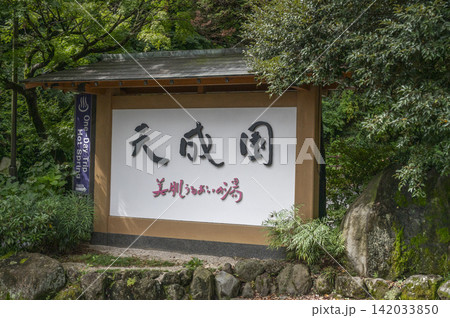 箱根天成園 箱根天成園 142033850