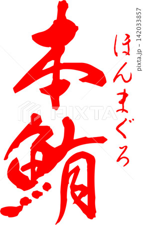 本鮪 - 「本鮪(ほんまぐろ)」の文字の、筆文字で書いた、よく目立つロゴマーク 本鮪 - 「本鮪(ほんまぐろ)」の文字の、筆文字で書いた、よく目立つロゴマーク 142033857