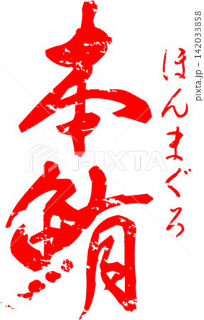 本鮪 - 「本鮪(ほんまぐろ)」の文字の、筆文字で書いた、よく目立つロゴマーク 本鮪 - 「本鮪(ほんまぐろ)」の文字の、筆文字で書いた、よく目立つロゴマーク 142033858