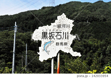 黒坂石川の観光看板 黒坂石川の観光看板 142033954