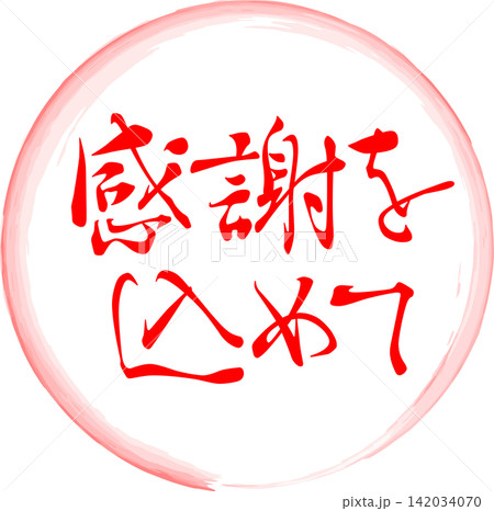 感謝を込めて - 「感謝を込めて」の文字の、よく目立つセールPOP 感謝を込めて - 「感謝を込めて」の文字の、よく目立つセールPOP 142034070