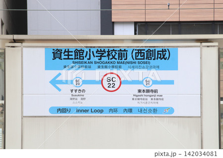 資生館小学校前停留所・駅名標/北海道札幌市中央区南4条西6丁目 資生館小学校前停留所・駅名標/北海道札幌市中央区南4条西6丁目 142034081