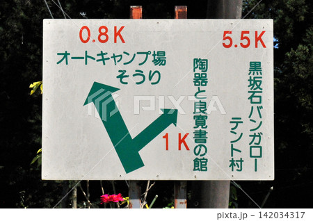 黒坂石川の観光看板 黒坂石川の観光看板 142034317