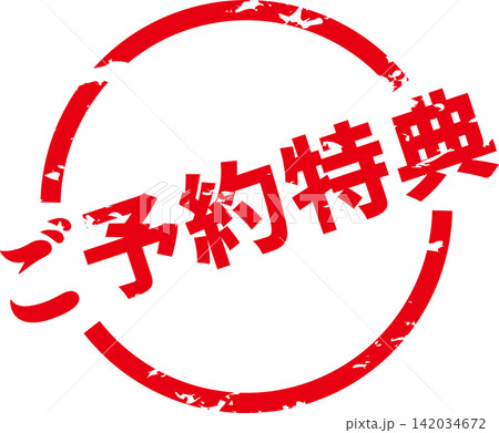 ご予約特典 - 「ご予約特典」の文字の、よく目立つセールPOP 142034672