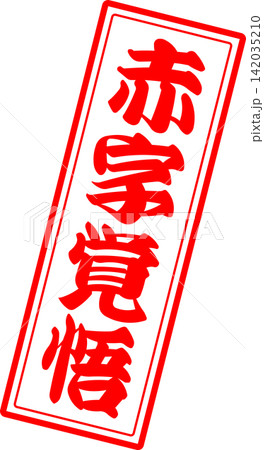 赤字覚悟 - 「赤字覚悟」の文字の、よく目立つセールPOP 赤字覚悟 - 「赤字覚悟」の文字の、よく目立つセールPOP 142035210
