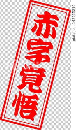 赤字覚悟 - 「赤字覚悟」の文字の、よく目立つセールPOP 赤字覚悟 - 「赤字覚悟」の文字の、よく目立つセールPOP 142035210