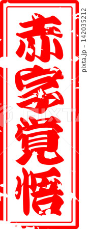 赤字覚悟 - 「赤字覚悟」の文字の、よく目立つセールPOP 142035212
