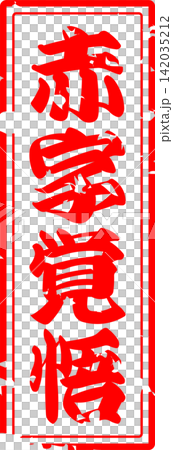赤字覚悟 - 「赤字覚悟」の文字の、よく目立つセールPOP 赤字覚悟 - 「赤字覚悟」の文字の、よく目立つセールPOP 142035212