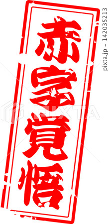 赤字覚悟 - 「赤字覚悟」の文字の、よく目立つセールPOP 赤字覚悟 - 「赤字覚悟」の文字の、よく目立つセールPOP 142035213
