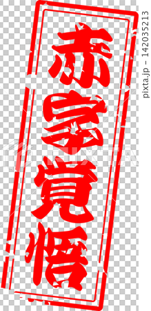 赤字覚悟 - 「赤字覚悟」の文字の、よく目立つセールPOP 赤字覚悟 - 「赤字覚悟」の文字の、よく目立つセールPOP 142035213
