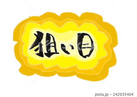 筆文字 筆文字 142035404