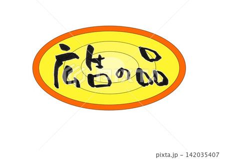 筆文字 142035407