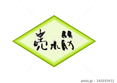 筆文字 筆文字 142035412