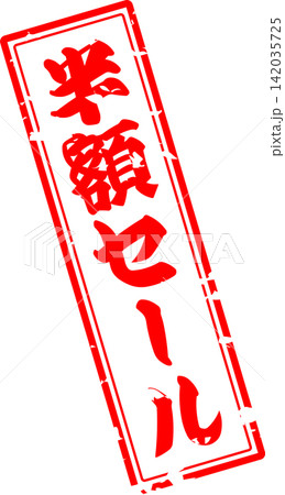 半額セール - 「半額セール」の文字の、墨を使った落款、スタンプをイメージしたセールPOP 半額セール - 「半額セール」の文字の、墨を使った落款、スタンプをイメージしたセールPOP 142035725