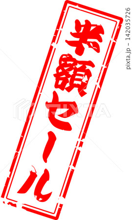 半額セール - 「半額セール」の文字の、墨を使った落款、スタンプをイメージしたセールPOP 142035726
