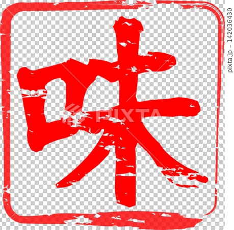味道－以書法書寫的「味道」字為標誌，以及非常引人注目的銷售宣傳展示。 142036430