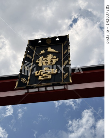 青空に浮かぶ金色の「八幡宮」の赤い鳥居をくぐり、静けさと力に満ちた神域へ 142037285