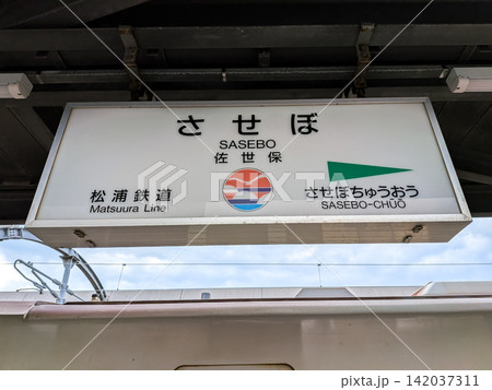 長崎県佐世保市に位置する松浦鉄道佐世保駅のホーム駅名標 長崎県佐世保市に位置する松浦鉄道佐世保駅のホーム駅名標 142037311