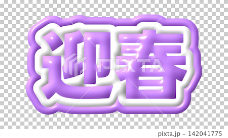 Purple 3D lettering for "Happy New Year" Purple 3D lettering for "Happy New Year" 142041775