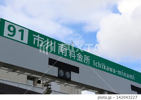 首都高速市川南料金所の案内標識 142043227