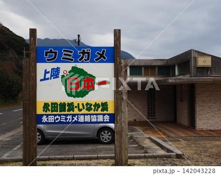 屋久島・永田の「ウミガメ上陸日本一」を示す看板 屋久島・永田の「ウミガメ上陸日本一」を示す看板 142043228