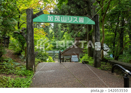 加茂山リス園　新潟県加茂市 142053550