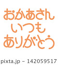 おかあさんいつもありがとう おかあさんいつもありがとう 142059517