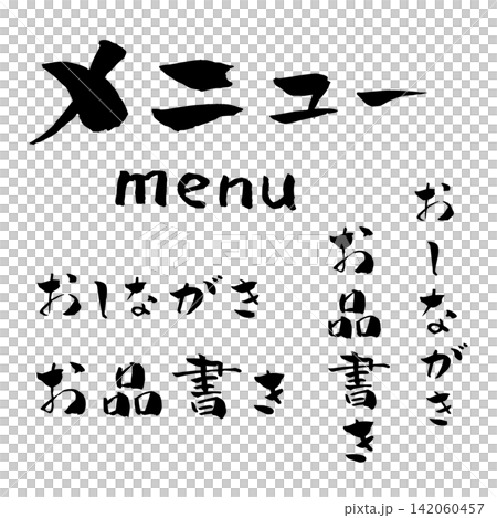 菜單、菜單列表、書法、插圖 菜單、菜單列表、書法、插圖 142060457
