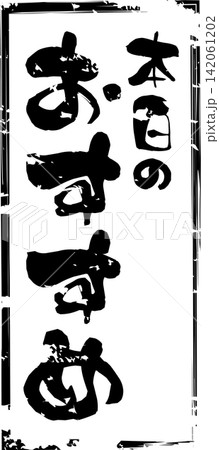 本日のおすすめ - 「本日のおすすめ」の文字の、セールPOPのイメージ 本日のおすすめ - 「本日のおすすめ」の文字の、セールPOPのイメージ 142061202