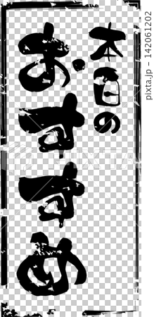 本日のおすすめ - 「本日のおすすめ」の文字の、セールPOPのイメージ 本日のおすすめ - 「本日のおすすめ」の文字の、セールPOPのイメージ 142061202