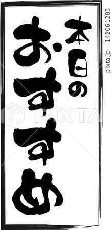 本日のおすすめ - 「本日のおすすめ」の文字の、セールPOPのイメージ 142061203