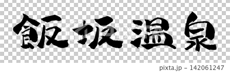飯坂溫泉書法插畫 飯坂溫泉書法插畫 142061247